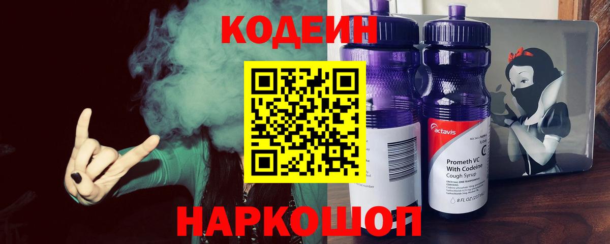 Кодеин напиток Lean (лин)  Codein Purple Drank  Вход с VPN  Строитель 